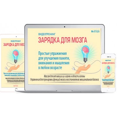 Зарядка для Мозга. Простые упражнения для улучшения памяти, внимания и мышления. Неоглори Зарядка для Мозга. Простые упражнения для улучшения памяти, внимания и мышления. Неоглори