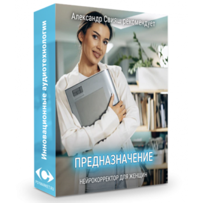 Предназначение нейрокорректор для женщин. Александр Свияш Предназначение нейрокорректор для женщин. Александр Свияш