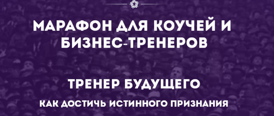 [IPACT] Марафон для коучей и бизнес-тренеров-5. Тренер будущего. Как достичь истинного признания
