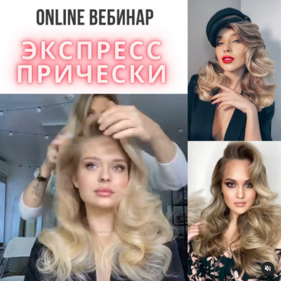 Экспресс укладки. Юлия Кравчук, Алена Фомина, Art4studio Экспресс укладки. Юлия Кравчук, Алена Фомина, Art4studio