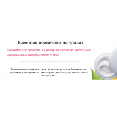 Весенняя косметика на травах. Ольга Поверго Весенняя косметика на травах. Ольга Поверго