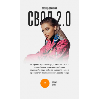Свобода движения 2.0. СВОД 2.0. Тариф Всё сама. Poli Saya, Neoni Свобода движения 2.0. СВОД 2.0. Тариф Всё сама. Poli Saya, Neoni