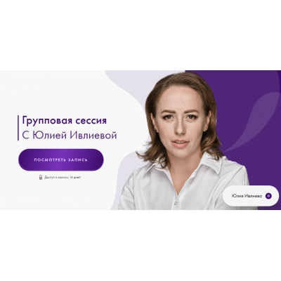 Групповая сессия 03.09.2024. Юлия Ивлиева Групповая сессия 03.09.2024. Юлия Ивлиева