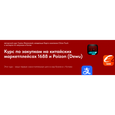 Курс по закупкам на китайских маркетплейсах 1688 и Poizon. Гузель Маликова