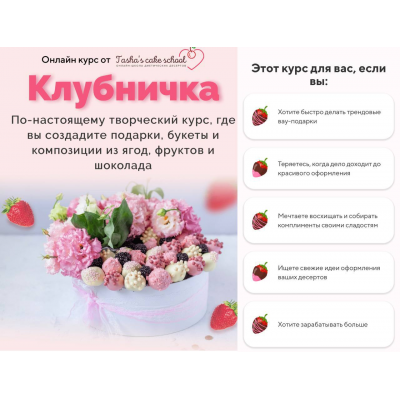 Курс Клубничка. Таша Коробейникова Курс Клубничка. Таша Коробейникова