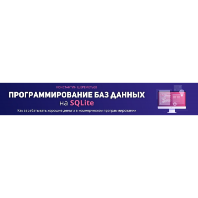 Программирование баз данных на SQLite. Константин Шереметьев Программирование баз данных на SQLite. Константин Шереметьев