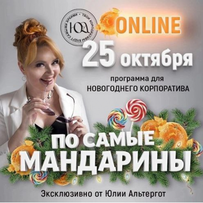 Программа для Новогоднего корпоратива «По самые мандарины» Юлия Альтерго Программа для Новогоднего корпоратива «По самые мандарины» Юлия Альтерго