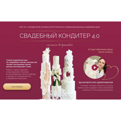 Свадебный кондитер 4.0. Тариф Оптимальный. Надежда Архипова Свадебный кондитер 4.0. Тариф Оптимальный. Надежда Архипова