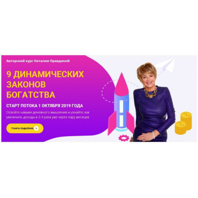 9 динамических законов богатства. Наталия Правдина 9 динамических законов богатства. Наталия Правдина