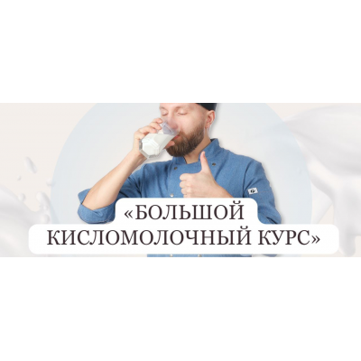 Большой кисломолочный курс. Тариф Вип. Алексей Сотников Большой кисломолочный курс. Тариф Вип. Алексей Сотников
