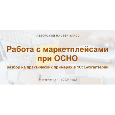 Работа с маркетплейсами при ОСНО 2024. Ольга Шулова, Алина Календжан, учетбеззабот Работа с маркетплейсами при ОСНО 2024. Ольга Шулова, Алина Календжан, учетбеззабот