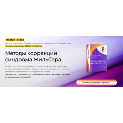 Методы коррекции синдрома Жильбера. Тариф Только посмотреть. Антон Поляков Методы коррекции синдрома Жильбера. Тариф Только посмотреть. Антон Поляков