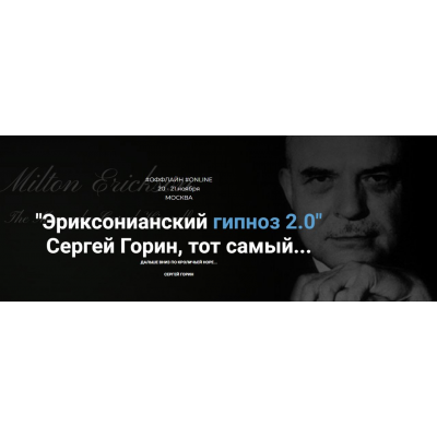 Эриксонианский гипноз 2.0. Тариф Онлайн обучение. Сергей Горин