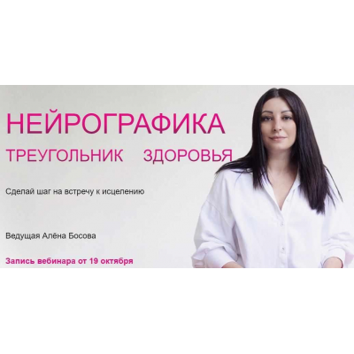 Нейрографика. Треугольник здоровья. Алёна Босова Нейрографика. Треугольник здоровья. Алёна Босова