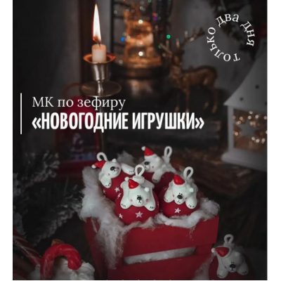 Мк по зефиру Новогодние игрушки. Марина Невская Мк по зефиру Новогодние игрушки. Марина Невская