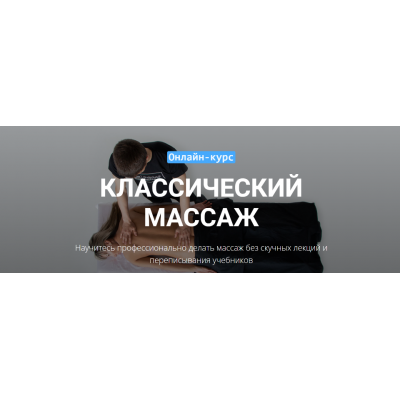 Классический массаж - 2020 Максим Волков Grand Secret
