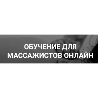Классический массаж - 2019 Максим Волков Grand Secret Классический массаж - 2019 Максим Волков Grand Secret