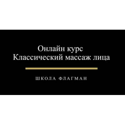 Классический массаж лица. Дмитрий Катаев Udemy Классический массаж лица. Дмитрий Катаев Udemy
