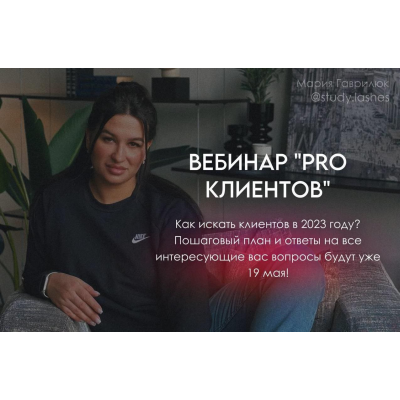 Вебинар Pro клиентов. Мария Гаврилюк Вебинар Pro клиентов. Мария Гаврилюк