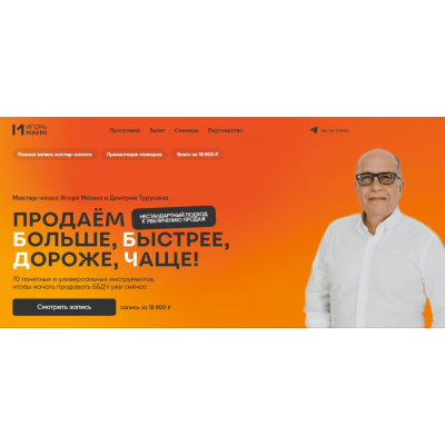 Продаём больше, быстрее, дороже, чаще! 70 понятных и универсальных инструментов. Тариф Онлайн. Игорь Манн