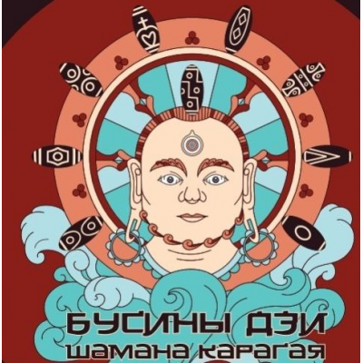 Бусины дзи шамана Карагая Карагай, Дмитрий Соколов
