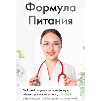 Формула Питания. Тариф Премиум. Эльвина Гадельшина, ElvinaDoc Формула Питания. Тариф Премиум. Эльвина Гадельшина, ElvinaDoc