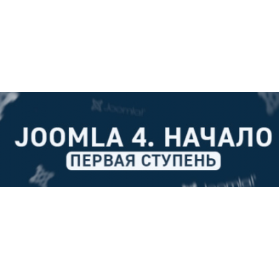 Joomla. Начало- основа создания сайтов на Joomla. Дмитрий Гончаров, Goncharov-school Joomla. Начало- основа создания сайтов на Joomla. Дмитрий Гончаров, Goncharov-school
