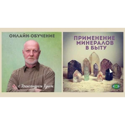 Применение минералов в быту. Александр Гук Применение минералов в быту. Александр Гук