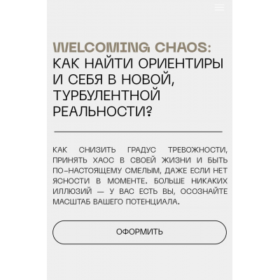 Welcoming Chaos: Как найти ориентиры и себя в новой, турбулентной реальности? Eyes Platform