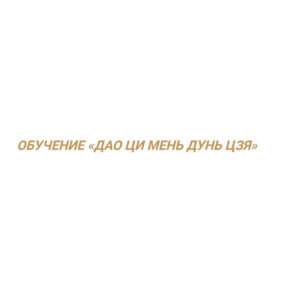 Обучение Дао Ци Мень Дунь Дзя. Оксана Дружченко