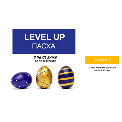 Level up Пасха. Наталья Кузина Foto_stocker Level up Пасха. Наталья Кузина Foto_stocker
