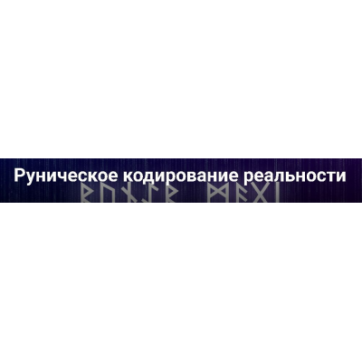 Мастер-класс. Руническое кодирование реальности. Сергей Крутов Мастер-класс. Руническое кодирование реальности. Сергей Крутов