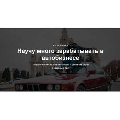 Базовый курс по перепродаже авто. Игорь Малкин Базовый курс по перепродаже авто. Игорь Малкин
