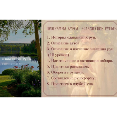 Славянские Руны. Эмма Вернер