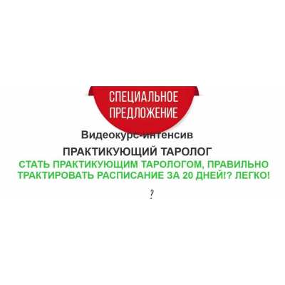 Практикующий таролог 2023. Тариф Оптимальный. Ирен Якименко Практикующий таролог 2023. Тариф Оптимальный. Ирен Якименко