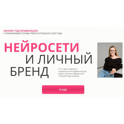 Нейросети и личный бренд. Тариф Комбо: Нейроблогер 3.0 + Личный бренд. Юлия Родочинская Нейросети и личный бренд. Тариф Комбо: Нейроблогер 3.0 + Личный бренд. Юлия Родочинская