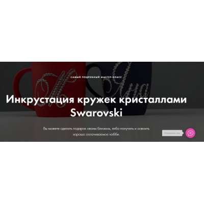 Инкрустация кружек кристаллами Swarovski Екатерина Скворцова Crystalland Инкрустация кружек кристаллами Swarovski Екатерина Скворцова Crystalland