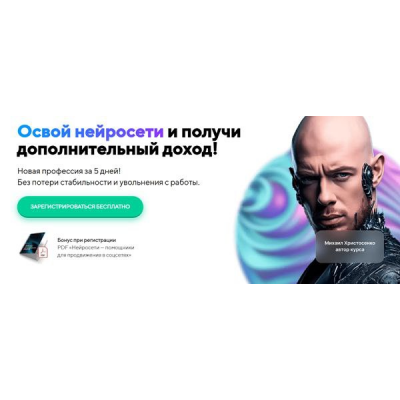 Освой нейросети и получи дополнительный доход. Тариф VIP. Михаил Христосенко Освой нейросети и получи дополнительный доход. Тариф VIP. Михаил Христосенко