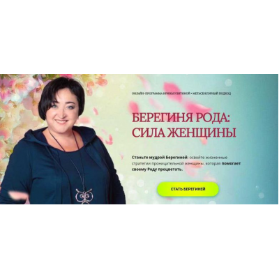 Берегиня рода: сила женщины. Тариф Щедрый. Ирина Улитина Школа Метасенсорного коучинга