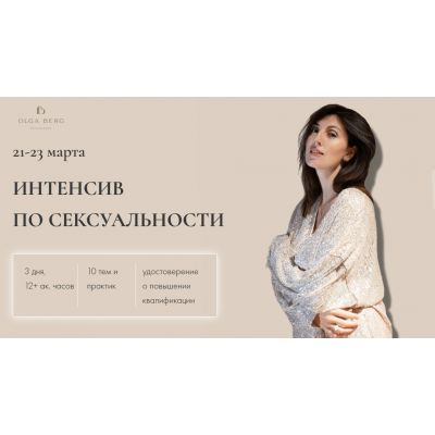 Интенсив по сексуальности. Тариф без удостоверения. Ольга Берг