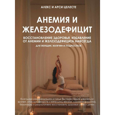 Анемия и железодефицит. Алекс Целесте, Арси Целесте Анемия и железодефицит. Алекс Целесте, Арси Целесте