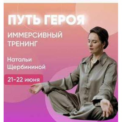 Иммерсивный тренинг Путь Героя. Наталья Щербинина Иммерсивный тренинг Путь Героя. Наталья Щербинина