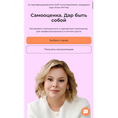 Самооценка. Дар быть собой. Тариф Для себя. Анна Риттер Life Practic