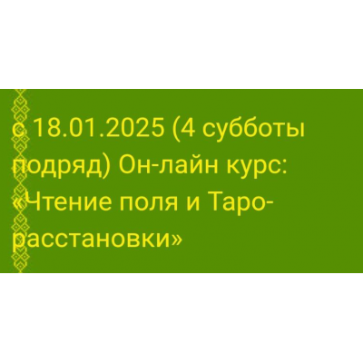 Чтение поля и Таро-расстановки 2025 Алёна Солодилова-Преображенская Чтение поля и Таро-расстановки 2025 Алёна Солодилова-Преображенская