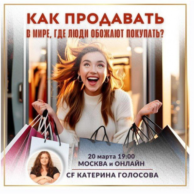 Как продавать в мире, где люди обожают покупать? Катерина Голосова аудиозапись. Как продавать в мире, где люди обожают покупать? Катерина Голосова аудиозапись.
