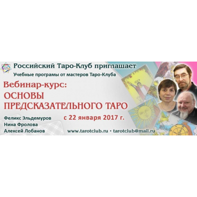 Основы предсказательного Таро. Модуль 1 Феликс Эльдемуров, Нина Фролова, Алексей Лобанов