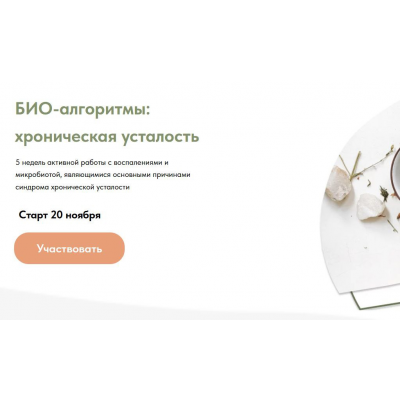 БИО-алгоритмы. Microbiohack: Хроническая усталость. Тариф Специалист. Анастасия Родионова Food bio chemistry БИО-алгоритмы. Microbiohack: Хроническая усталость. Тариф Специалист. Анастасия Родионова Food bio chemistry