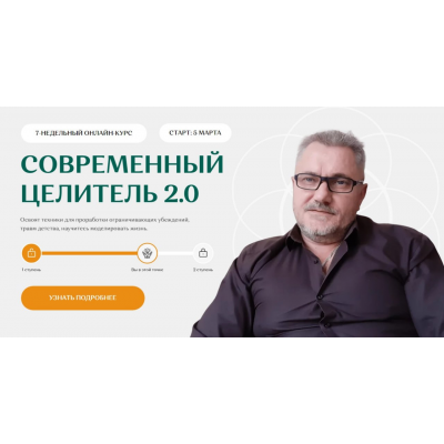 Современный целитель 2024. Ступень 2 Александр Салогуб Современный целитель 2024. Ступень 2 Александр Салогуб