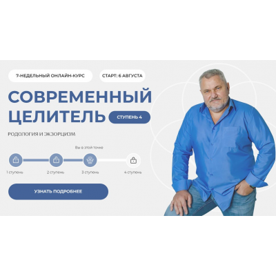 Современный целитель 2024. Ступень 4 Александр Салогуб Современный целитель 2024. Ступень 4 Александр Салогуб