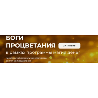 Метафизика прорицательства 2025. Ступень 2. Боги Процветания. Александр Салогуб Метафизика прорицательства 2025. Ступень 2. Боги Процветания. Александр Салогуб